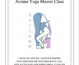 아로마요가전문가