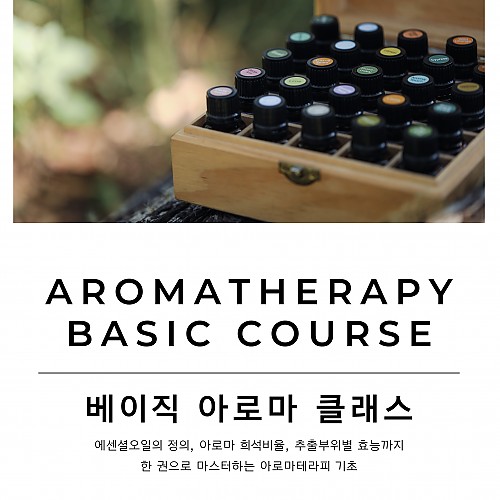 [베이직] 천연아로마전문가