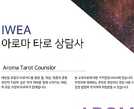 아로마타로상담사