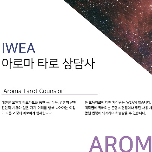 아로마타로상담사