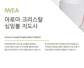 아로마크리스탈싱잉볼지도사