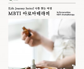 MBTI아로마전문가