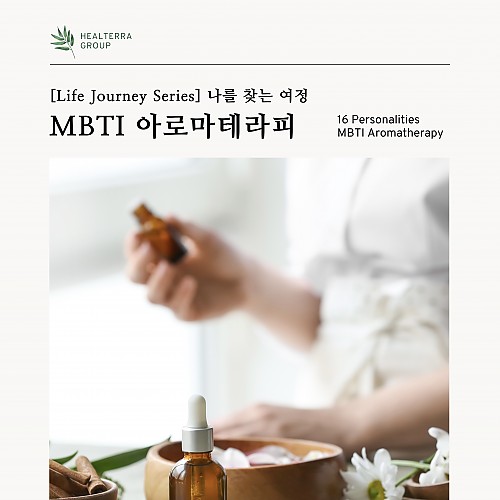 MBTI아로마전문가