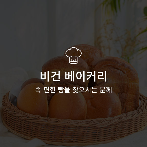 비건 베이커리, 속 편한 빵을 찾으시는 분께