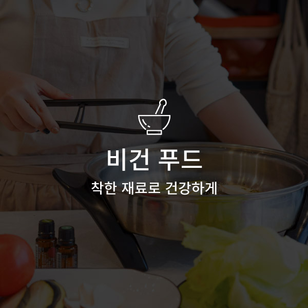 비건 푸드, 착한 재료로 건강하게